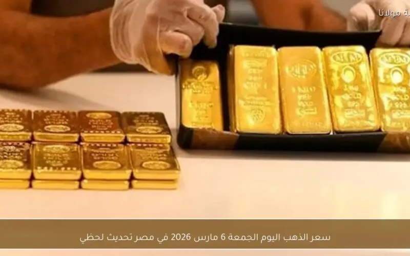 تغيرات جديدة في سعر الذهب اليوم الجمعة 6 مارس داخل مصر